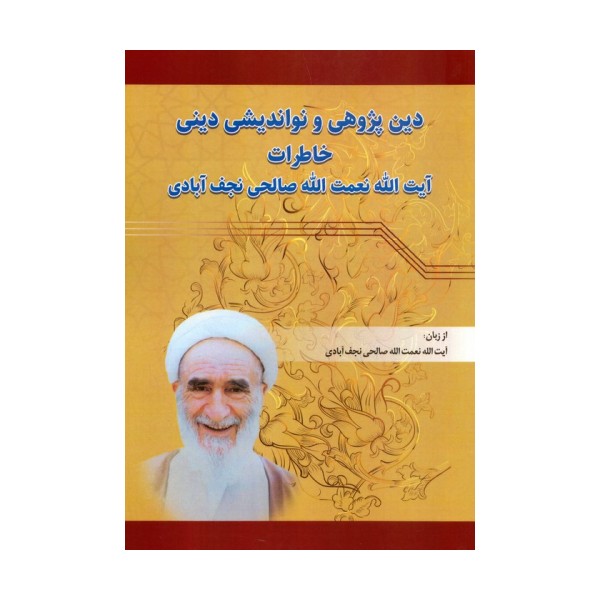 دین پژوهی و نواندیشی دینی (خاطرات آیت الله نعمت الله صالحی نجف آبادی)