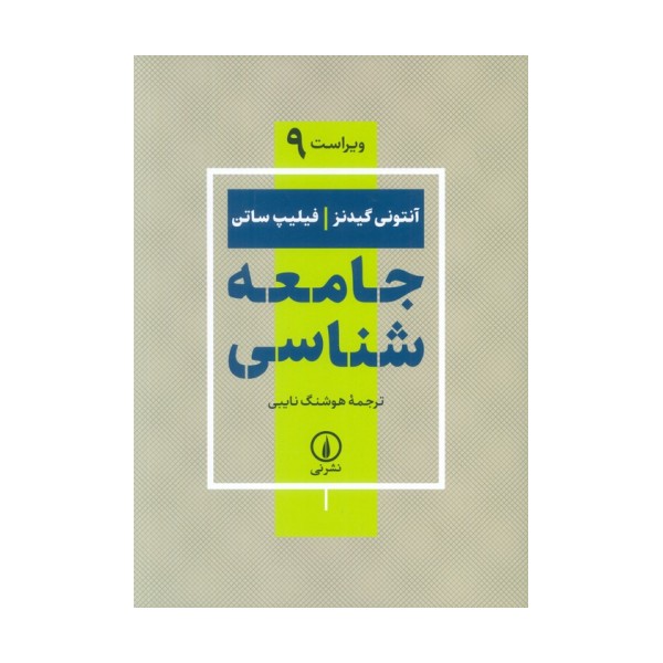 جامعه شناسی (ویراست 9)