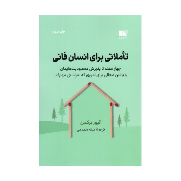 تاملاتی برای انسان فانی