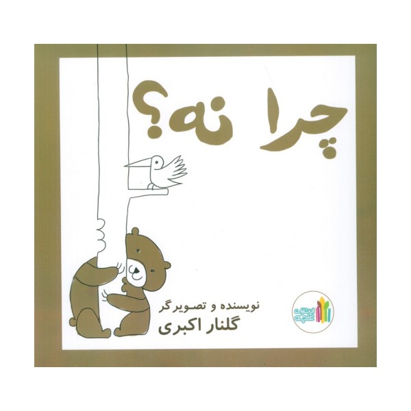 چرا نه! (گلاسه)
