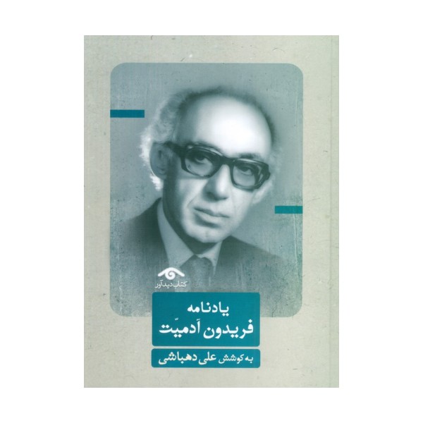 یادنامه فریدون آدمیت