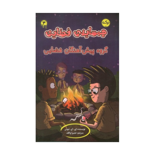 همسایه ی فضایی 3 (گروه پیش آهنگان فضایی)