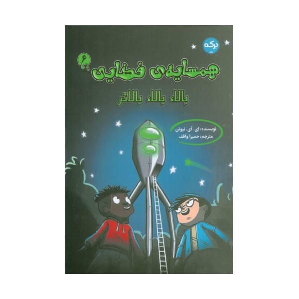 همسایه ی فضایی 6 (بالا،بالا،بالاتر)