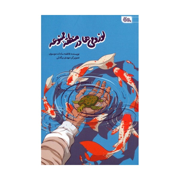 لوزومی ها در منطقه ممنوعه