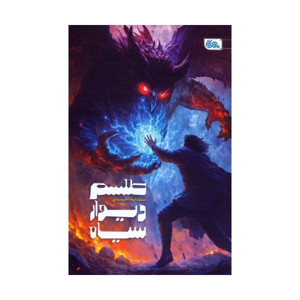طلسم دیوار سیاه