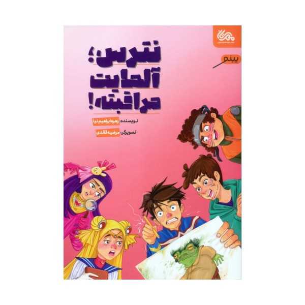 نترس،آلمایت مراقبته!