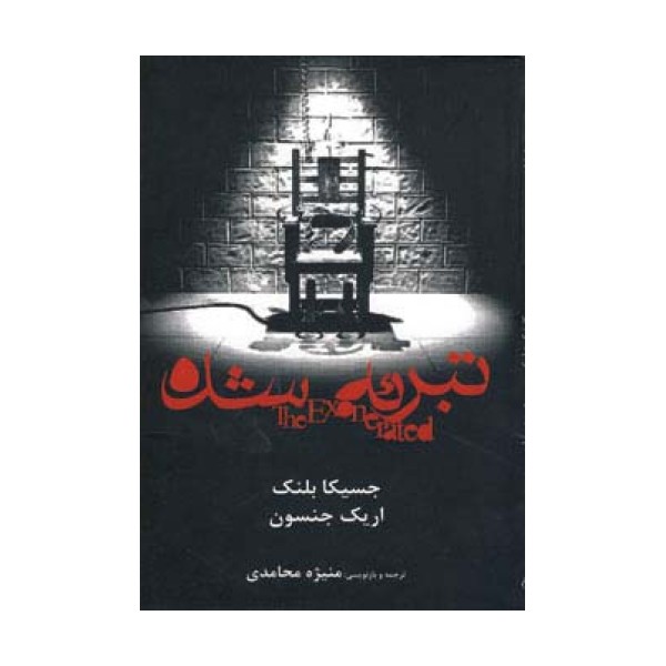 تبرئه شده