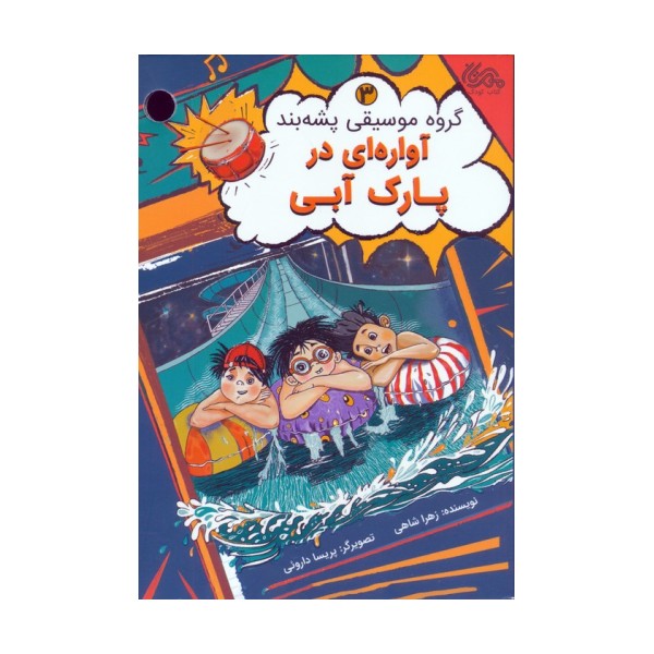 گروه موسیقی پشه بند 3 (آواره ای در پارک آبی)