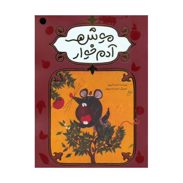 موش آدم خوار (گلاسه)