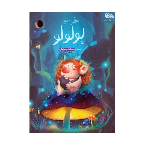 سفر به خیر پولولو