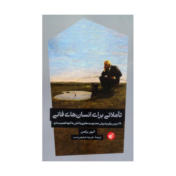 تاملاتی برای انسان های فانی (28 درس برای پذیرش محدودیت ها و پرداختن به آنچه اهمیت دارد)