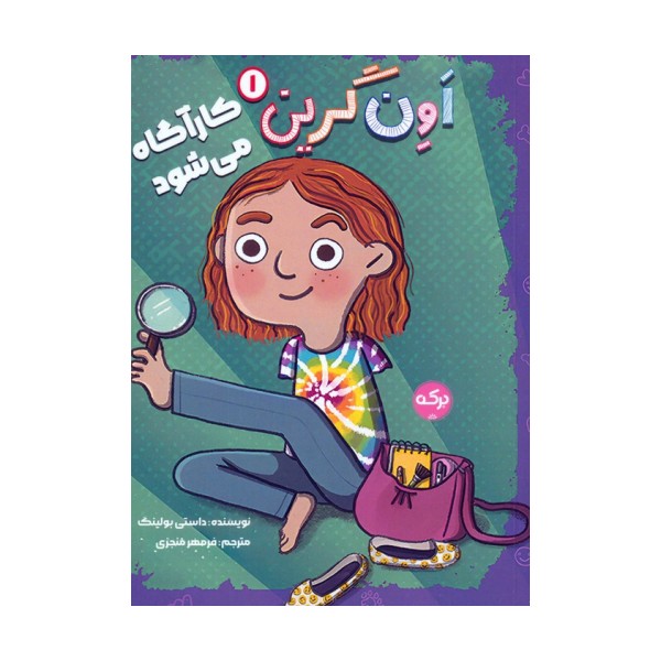 اون گرین 1 (اون گرین کارآگاه می شود)