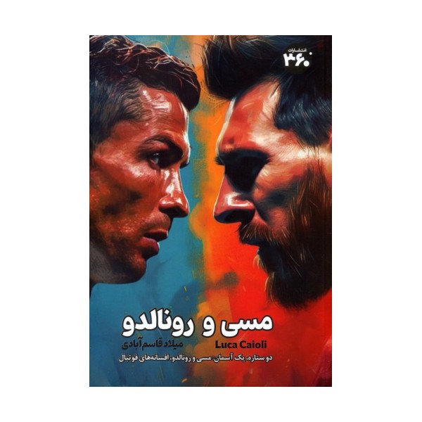 مسی و رونالدو
