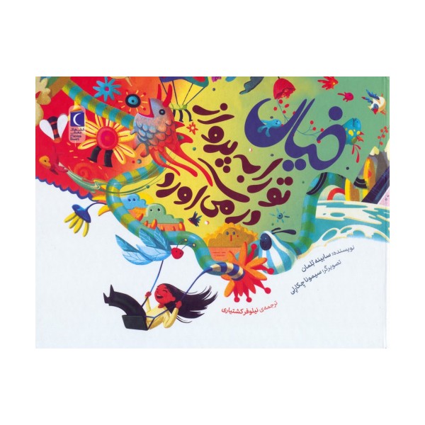 خیال تو را به پرواز در می آورد (گلاسه)