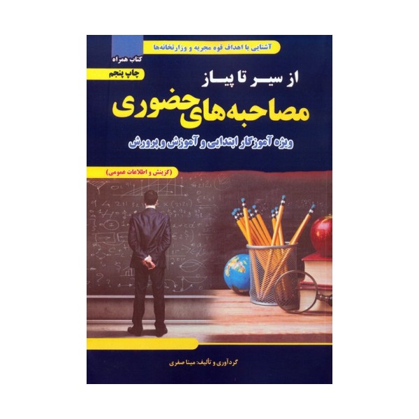 از سیر تا پیاز مصاحبه های حضوری (ویژه آموزگار ابتدایی و آموزش و پرورش)