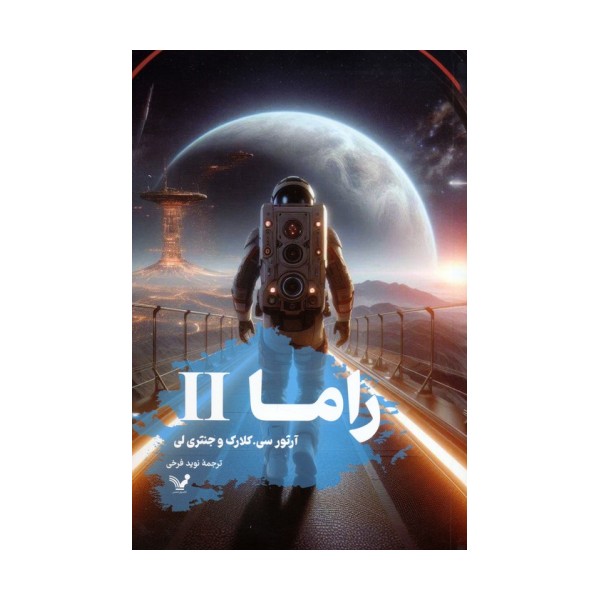راما 2