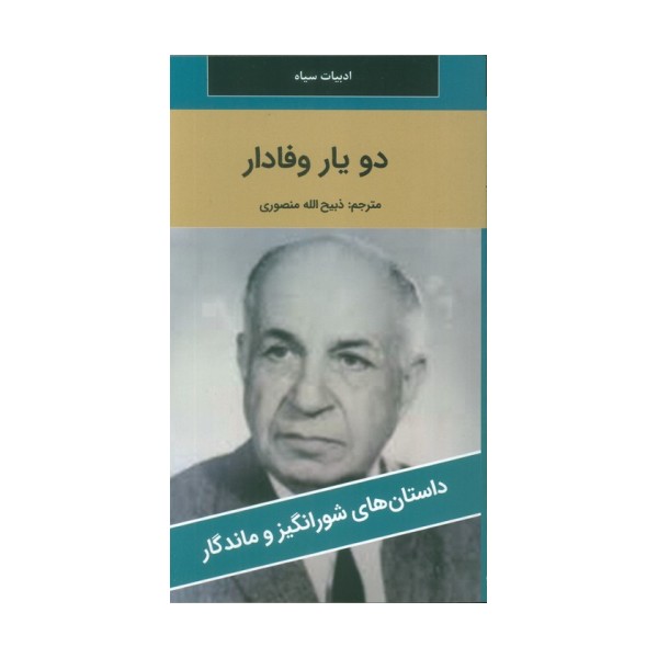دو یار وفادار