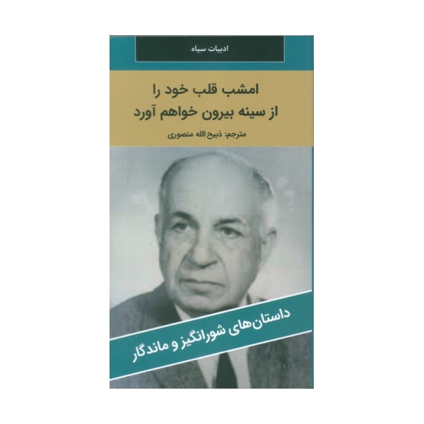 امشب قلب خود را از سینه بیرون خواهم آورد