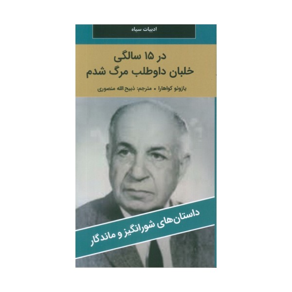 در 15 سالگی خلبان داوطلب مرگ شدم