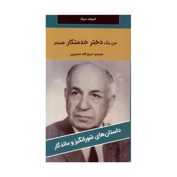من یک دختر خدمتکار هستم