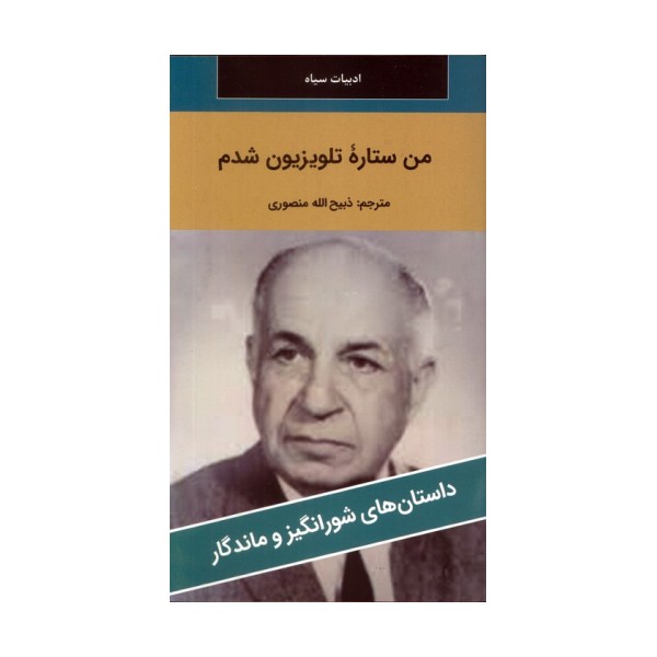 من ستاره تلویزیون شدم