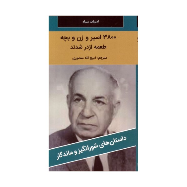 3800 اسیر و زن و بچه طعمه اژدر شدند