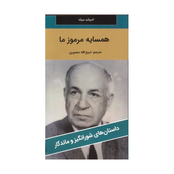 همسایه مرموز ما