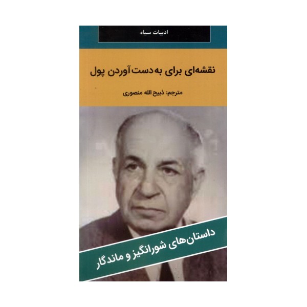 نقشه ای برای به دست آوردن پول