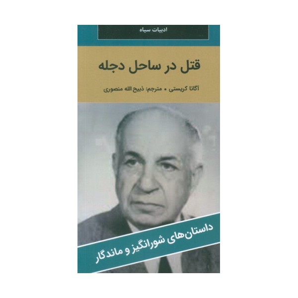 قتل در ساحل دجله