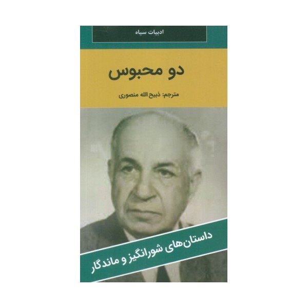 دو محبوس