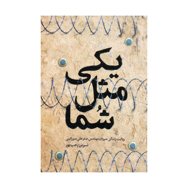 یکی مثل شما (روایت زندگی سروان مهندس صفرعلی میرزایی)