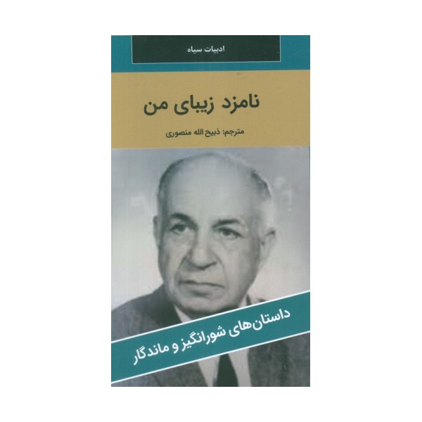 نامزد زیبای من