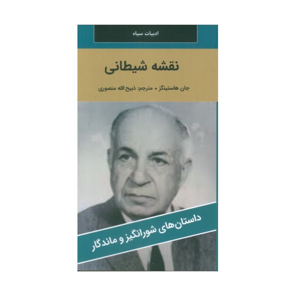 نقشه شیطانی
