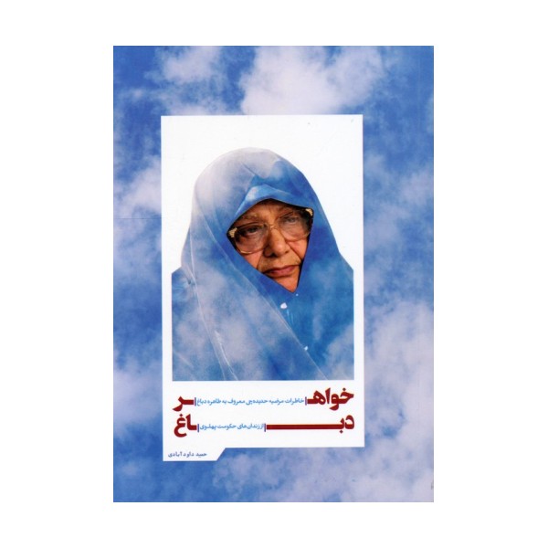 خواهر دباغ (خاطرات مرضیه حدیده چی معروف به طاهره دباغ از زندان های حکومت پهلوی)