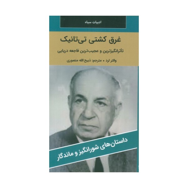 غرق کشتی تی تانیک