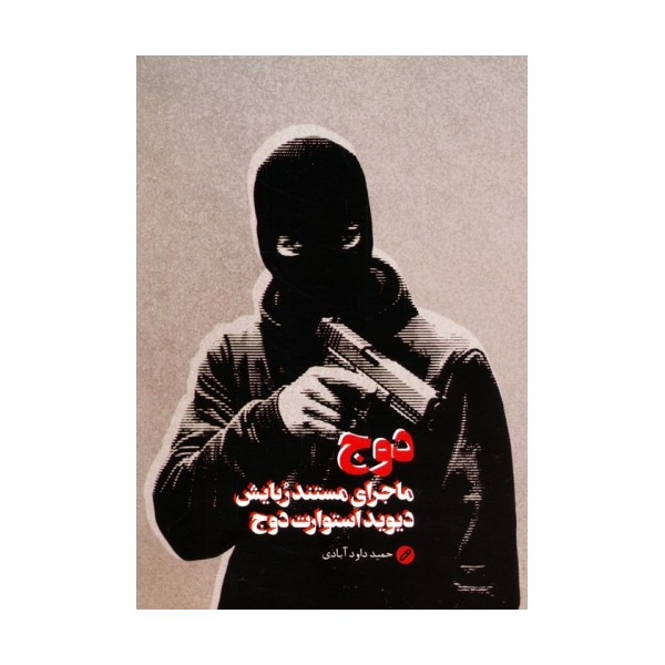 دوج (ماجرای مستند ربایش دیوید استوارت دوج)