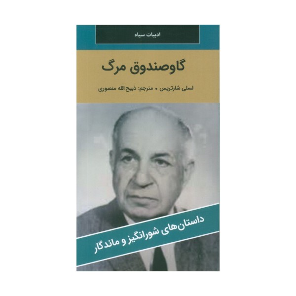 گاو صندوق مرگ