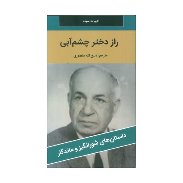 راز دختر چشم آبی