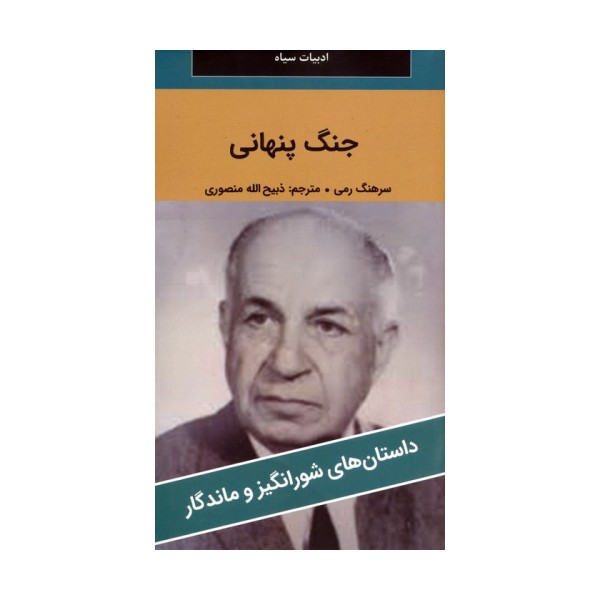 جنگ پنهانی