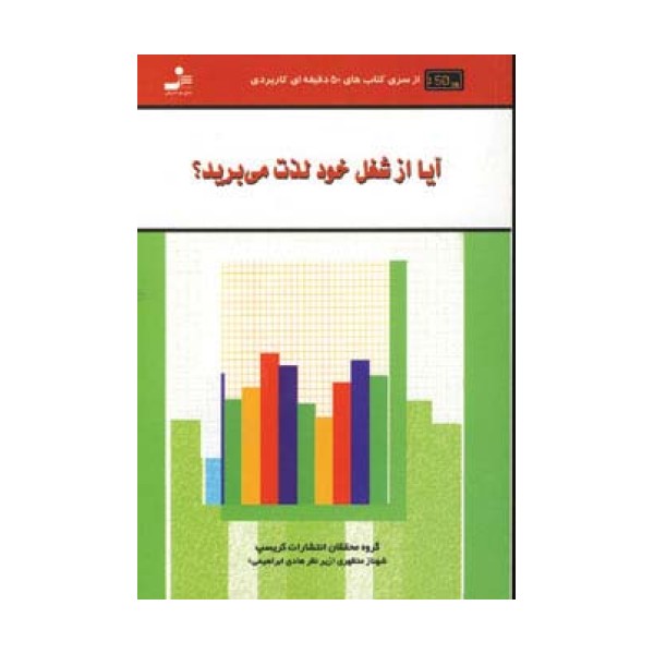 آیا از شغل خود لذت می برید؟ (کتاب های 50 دقیقه ای کاربردی)