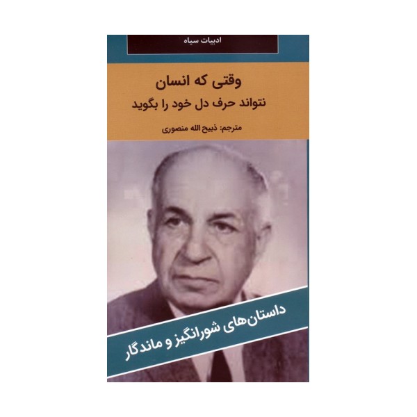 وقتی که انسان نتواند حرف دل خود را بگوید