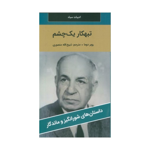 تبهکار یک چشم