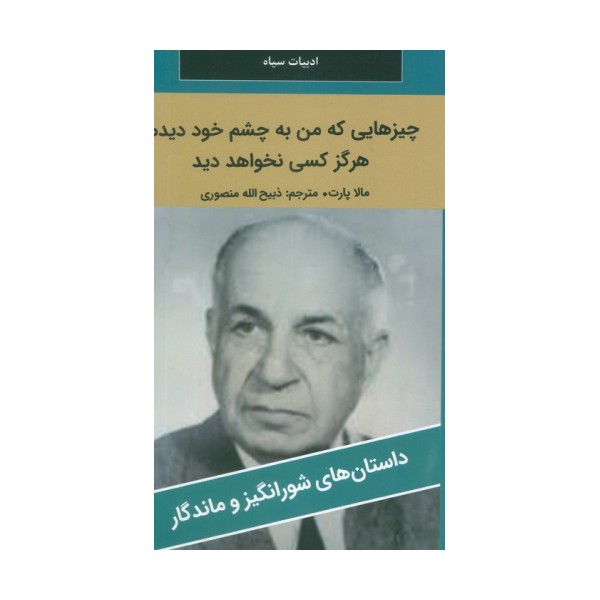 چیزهایی که من به چشم خود دیدم،هرگز کسی نخواهد دید