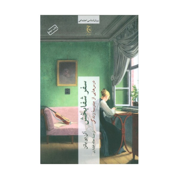 سفر شفابخش (درس هایی از مدرسه زندگی)