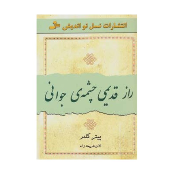 راز قدیمی چشمه ی جوانی