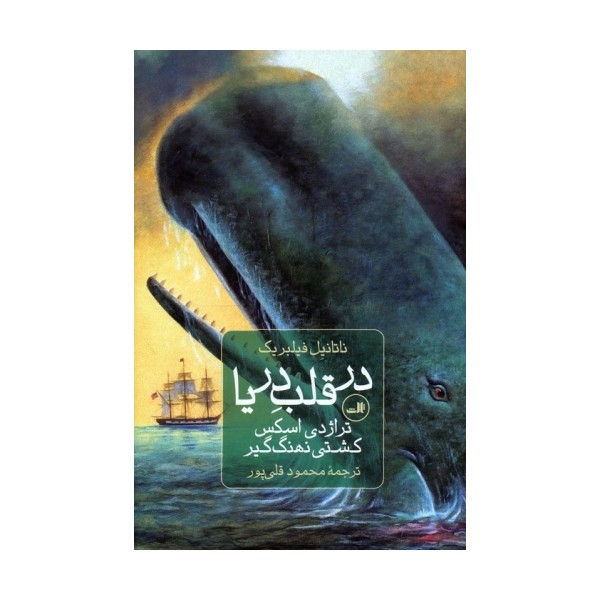 در قلب دریا (تراژدی اسکس،کشتی نهنگ گیر)