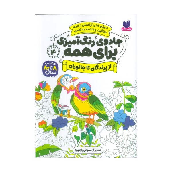 جادوی رنگ آمیزی برای همه 4 (از پرندگان تا جانوران)