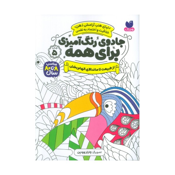 جادوی رنگ آمیزی برای همه 5 (از طبیعت تا ماندالای الهام بخش)