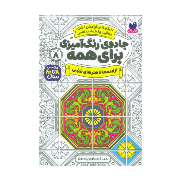 جادوی رنگ آمیزی برای همه 8 (از ایده ها تا هنرهای تزئینی)