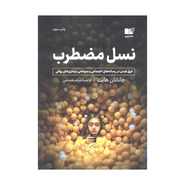 نسل مضطرب (غرق شدن در رسانه های اجتماعی و سونامی بیماری های روانی)